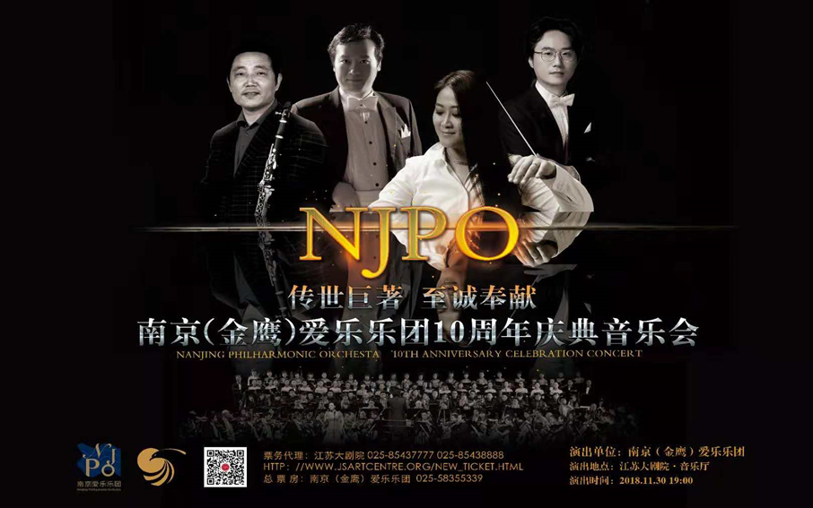 南京（金鹰）爱乐乐团十周年庆典音乐会海报